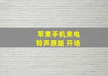 苹果手机来电铃声原版 开场